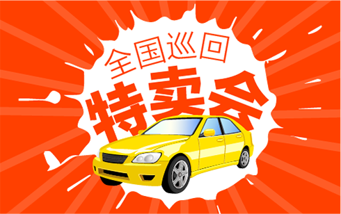 巡回特賣會(huì)執(zhí)行運(yùn)營(yíng)