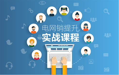 電網(wǎng)銷DCC培訓(xùn)輔導(dǎo)
