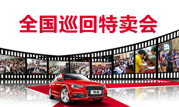 梵天巡回特賣會視頻