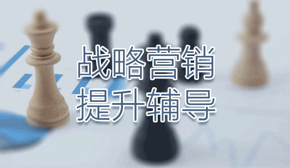 戰略營銷_01.png